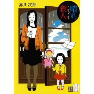 晴れ、ときどき殺人 電子書籍版 / 赤川次郎｜ebookjapan