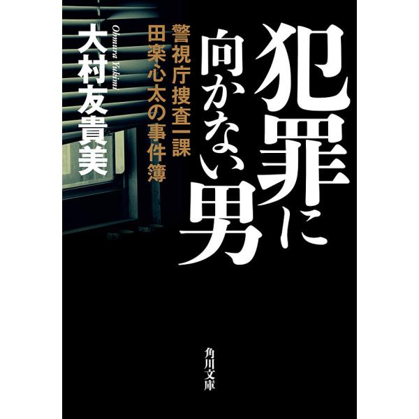 犯罪に向かない男 警視庁捜査一課田楽心太の事件簿 電子書籍版 / 著者:大村友貴美