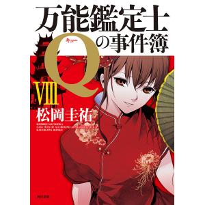 万能鑑定士Qの事件簿 VIII 電子書籍版 / 著者:松岡圭祐｜ebookjapan