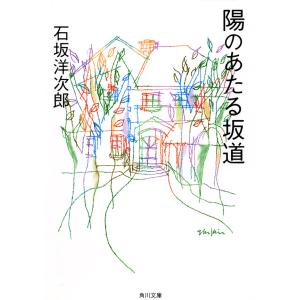 陽のあたる坂道 電子書籍版 / 石坂洋次郎｜ebookjapan