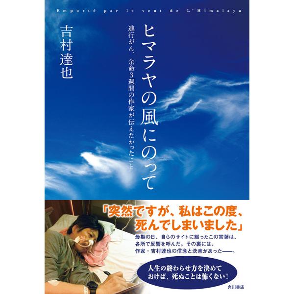 ヒマラヤの風にのって 進行がん、余命3週間の作家が伝えたかったこと 電子書籍版 / 著者:吉村達也