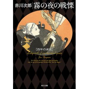 霧の夜の戦慄 百年の迷宮 電子書籍版 / 赤川次郎｜ebookjapan