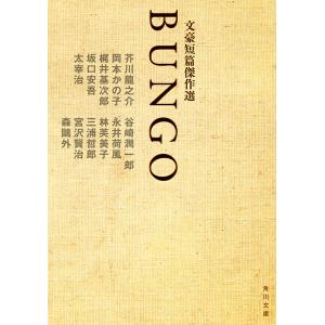 BUNGO 文豪短篇傑作選 電子書籍版 / 著者:芥川龍之介 著者:太宰治 著者:宮沢賢治｜ebookjapan