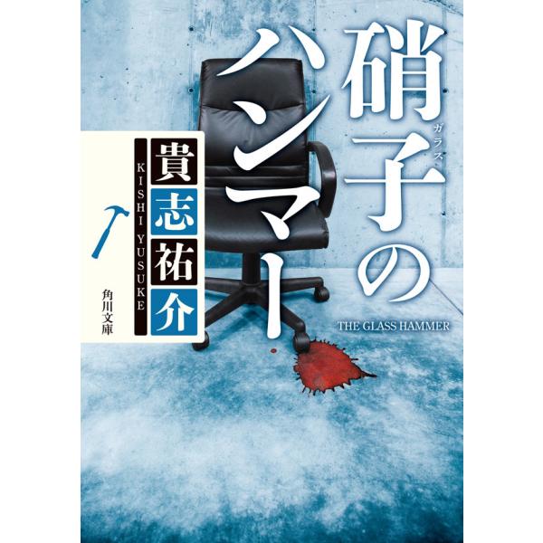 硝子のハンマー 電子書籍版 / 貴志祐介