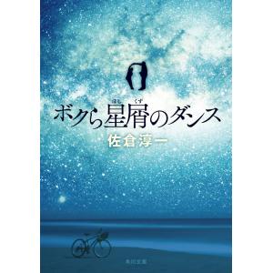 ボクら星屑のダンス 電子書籍版 / 佐倉淳一｜ebookjapan