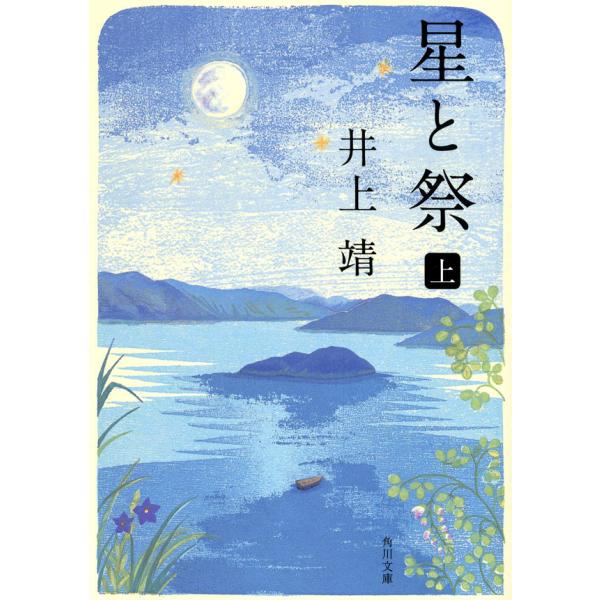 星と祭 上 電子書籍版 / 井上靖