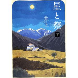 星と祭 下 電子書籍版 / 井上靖｜ebookjapan