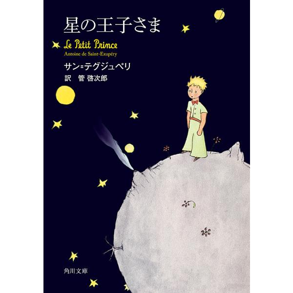 星の王子さま 電子書籍版 / 著者:サン・テグジュペリ 訳者:管啓次郎