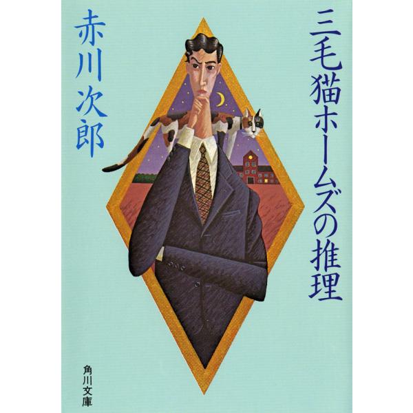 三毛猫ホームズの推理 電子書籍版 / 著者:赤川次郎