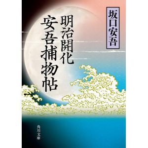 坂口安吾 角川文庫の商品一覧 通販 Yahoo ショッピング