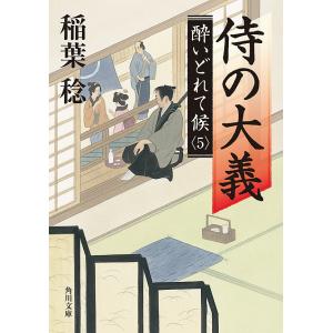 侍の大義 酔いどれて候5 電子書籍版 / 稲葉稔｜ebookjapan