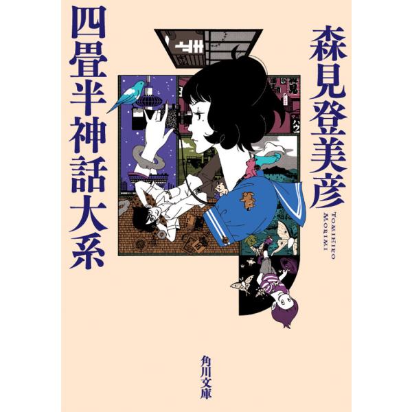 四畳半神話大系 電子書籍版 / 森見登美彦