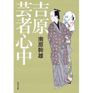 吉原芸者心中 電子書籍版 / 南原幹雄｜ebookjapan