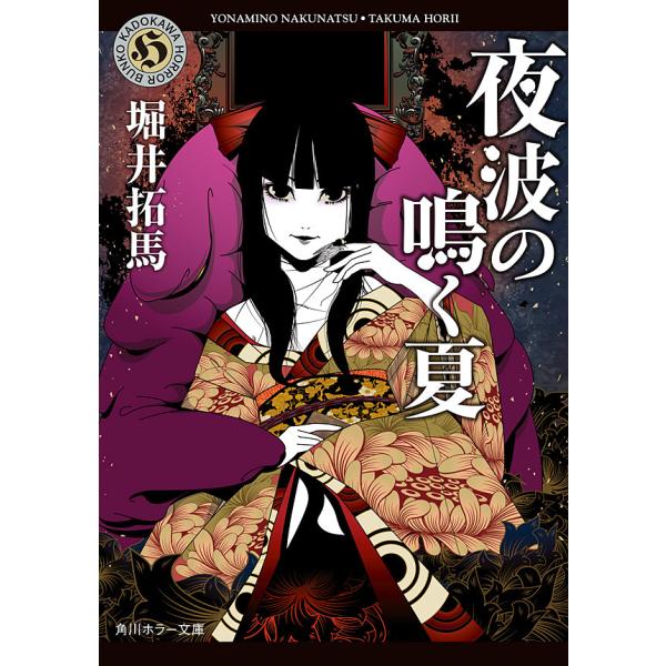 夜波の鳴く夏 電子書籍版 / 著者:堀井拓馬