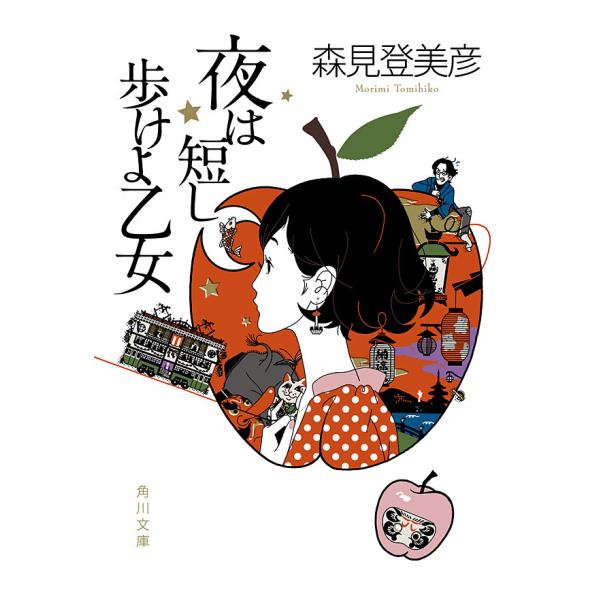 夜は短し歩けよ乙女 電子書籍版 / 森見登美彦