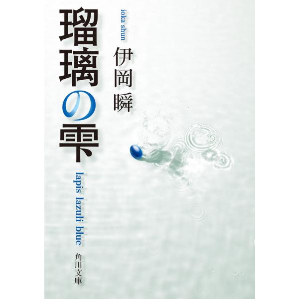 瑠璃の雫 電子書籍版 / 著者:伊岡瞬