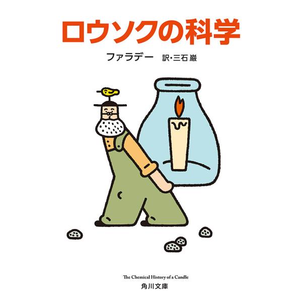 ロウソクの科学 電子書籍版 / 著者:ファラデー 訳者:三石巌