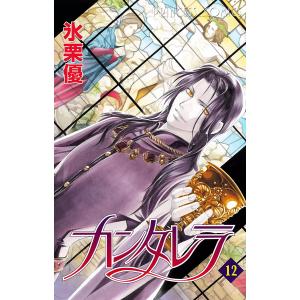 カンタレラ (12) 電子書籍版 / 氷栗優｜ebookjapan