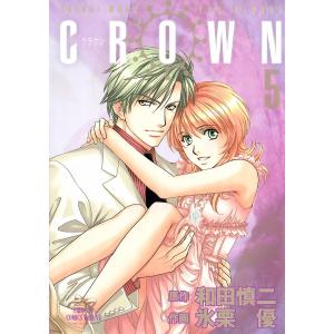 CROWN (5) 電子書籍版 / 作画:氷栗優 原作:和田慎二｜ebookjapan