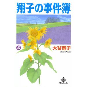 翔子の事件簿【秋田文庫版】 (5) 電子書籍版 / 大谷博子｜ebookjapan