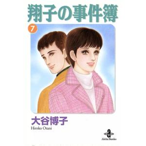 翔子の事件簿【秋田文庫版】 (7) 電子書籍版 / 大谷博子｜ebookjapan