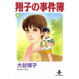 翔子の事件簿【秋田文庫版】 (8) 電子書籍版 / 大谷博子｜ebookjapan