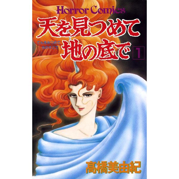 天を見つめて地の底で (1) 電子書籍版 / 高橋美由紀