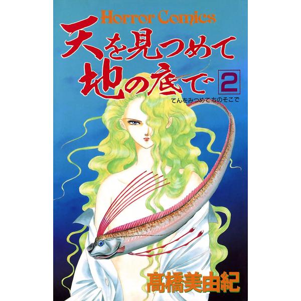 天を見つめて地の底で (2) 電子書籍版 / 高橋美由紀