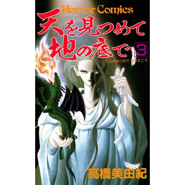 天を見つめて地の底で (3) 電子書籍版 / 高橋美由紀