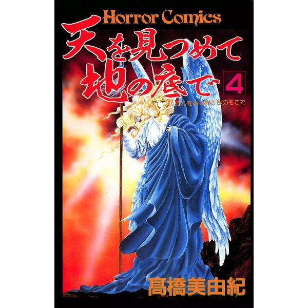 天を見つめて地の底で (4) 電子書籍版 / 高橋美由紀