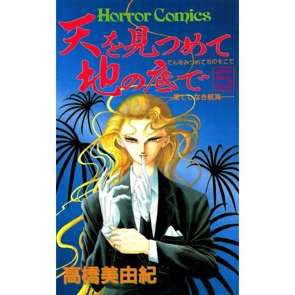 天を見つめて地の底で (5) 電子書籍版 / 高橋美由紀