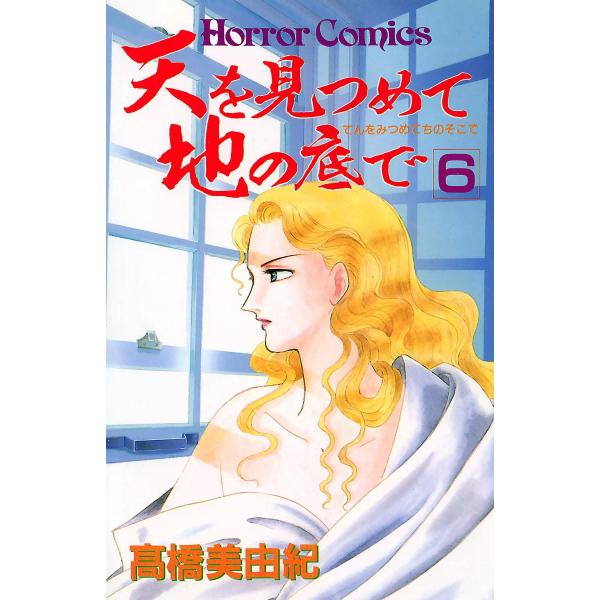 天を見つめて地の底で (6) 電子書籍版 / 高橋美由紀