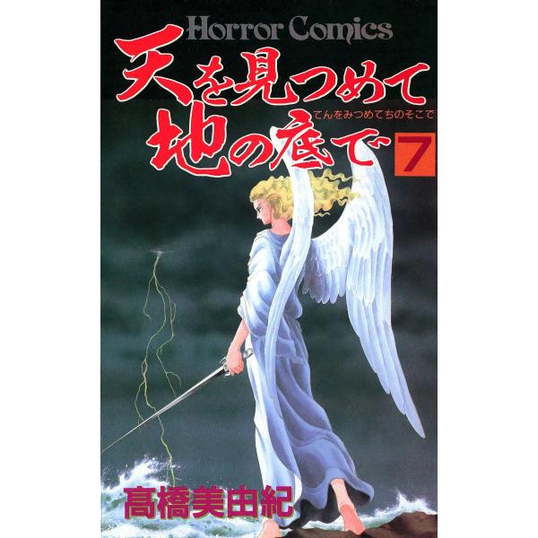 天を見つめて地の底で (7) 電子書籍版 / 高橋美由紀