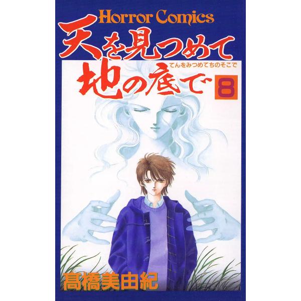 天を見つめて地の底で (8) 電子書籍版 / 高橋美由紀