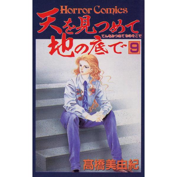 天を見つめて地の底で (9) 電子書籍版 / 高橋美由紀