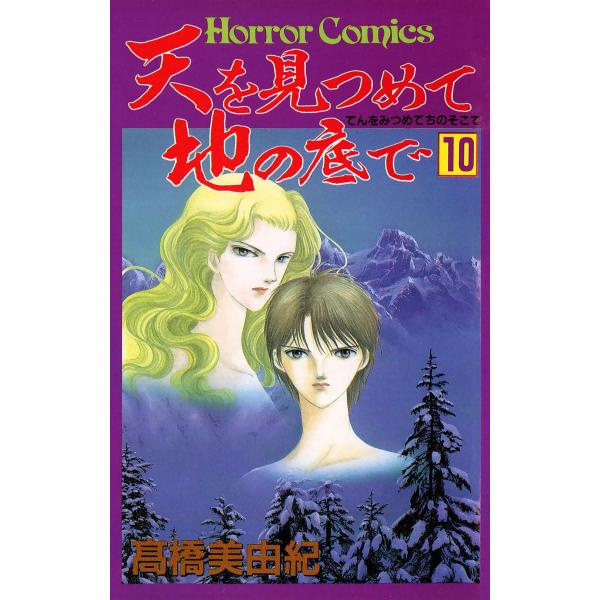 天を見つめて地の底で (10) 電子書籍版 / 高橋美由紀