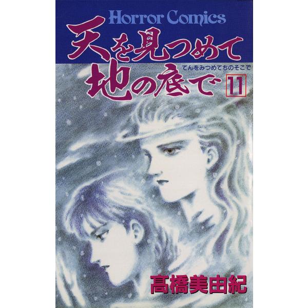 天を見つめて地の底で (11) 電子書籍版 / 高橋美由紀