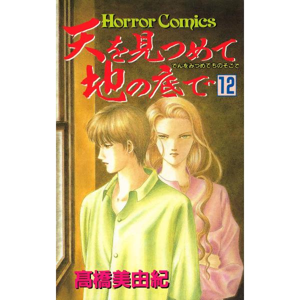 天を見つめて地の底で (12) 電子書籍版 / 高橋美由紀