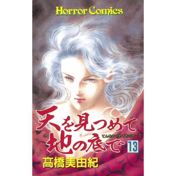 天を見つめて地の底で (13) 電子書籍版 / 高橋美由紀