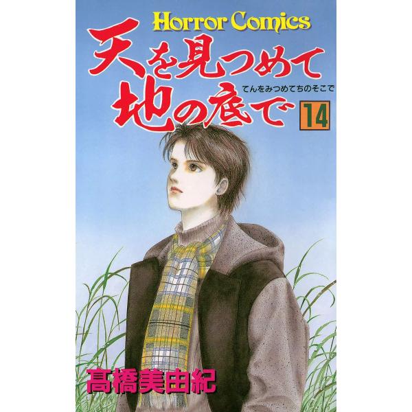 天を見つめて地の底で (14) 電子書籍版 / 高橋美由紀