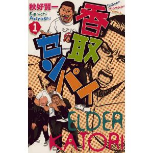 香取センパイ (1) 電子書籍版 / 秋好賢一 秋田書店　チャンピオンコミックスの商品画像