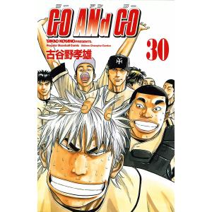 GO ANd GO (30) 電子書籍版 / 古谷野孝雄