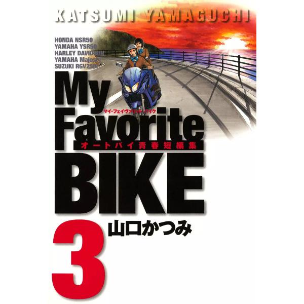 My Favorite BIKE (3) 電子書籍版 / 山口かつみ