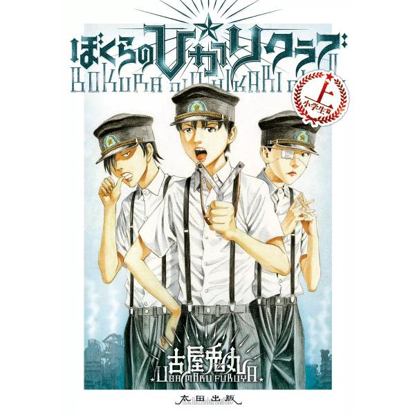 ぼくらの☆ひかりクラブ 上[小学生篇] 電子書籍版 / 古屋兎丸