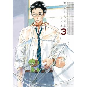 関根くんの恋 (3) 電子書籍版 / 河内遙｜ebookjapan