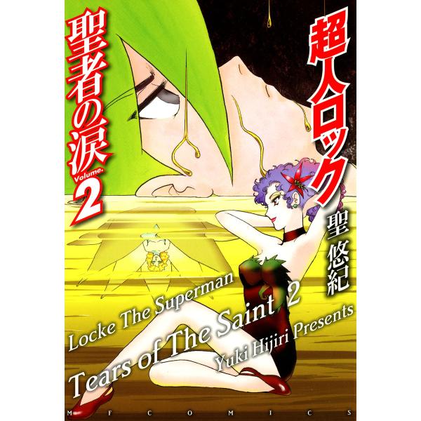 超人ロック 聖者の涙 Volume.2 電子書籍版 / 聖悠紀