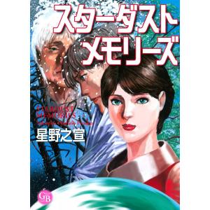スターダストメモリーズ 電子書籍版 / 星野之宣