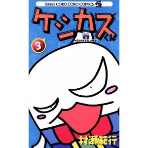 ケシカスくん (3) 電子書籍版 / 村瀬範行