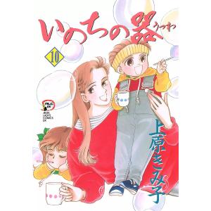 いのちの器 (10) 電子書籍版 / 上原きみ子