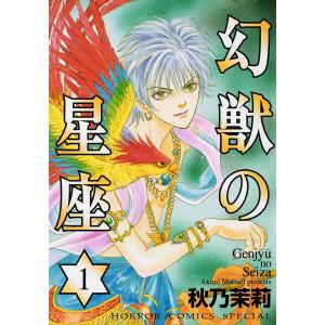 幻獣の星座 (1) 電子書籍版 / 秋乃茉莉｜ebookjapan